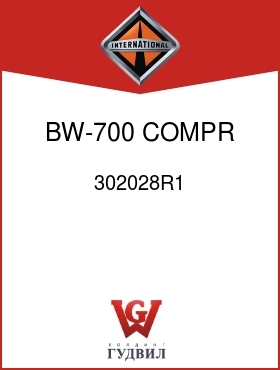 Оригинальная запчасть Интернешнл 302028R1 BW-700 COMPR