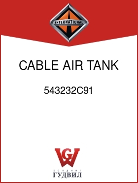 Оригинальная запчасть Интернешнл 543232C91 CABLE, AIR TANK MTG