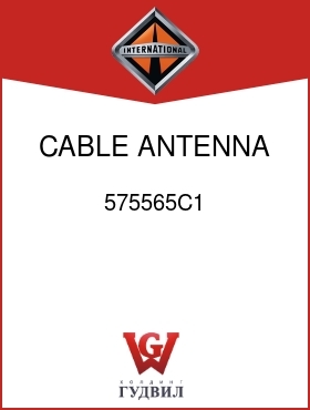 Оригинальная запчасть Интернешнл 575565C1 CABLE, ANTENNA JUMPER