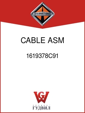 Оригинальная запчасть Интернешнл 1619378C91 CABLE ASM