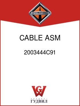 Оригинальная запчасть Интернешнл 2003444C91 CABLE, ASM