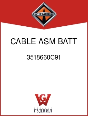 Оригинальная запчасть Интернешнл 3518660C91 CABLE, ASM BATT DISCH PROT