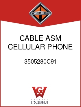 Оригинальная запчасть Интернешнл 3505280C91 CABLE ASM, CELLULAR PHONE