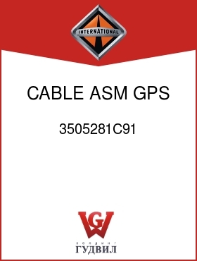 Оригинальная запчасть Интернешнл 3505281C91 CABLE ASM, GPS ANTENNA