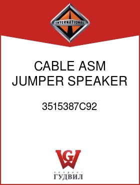 Оригинальная запчасть Интернешнл 3515387C92 CABLE ASM, JUMPER SPEAKER