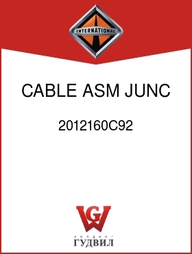 Оригинальная запчасть Интернешнл 2012160C92 CABLE ASM, JUNC BLOCK CONN