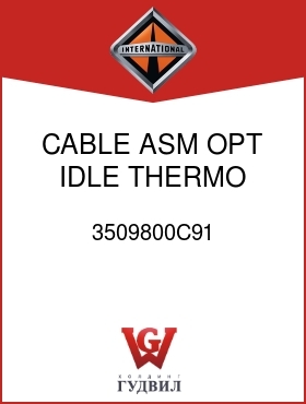 Оригинальная запчасть Интернешнл 3509800C91 CABLE, ASM OPT IDLE THERMO