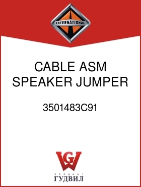 Оригинальная запчасть Интернешнл 3501483C91 CABLE, ASM SPEAKER JUMPER