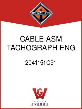 Оригинальная запчасть Интернешнл 2041151C91 CABLE ASM, TACHOGRAPH ENG OVERSPEED