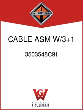 Оригинальная запчасть Интернешнл 3503548C91 CABLE, ASM W/3+1 BATT SYS