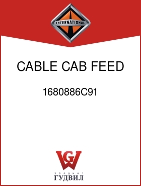 Оригинальная запчасть Интернешнл 1680886C91 CABLE, CAB FEED