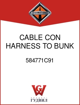 Оригинальная запчасть Интернешнл 584771C91 CABLE, CON HARNESS TO BUNK