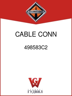 Оригинальная запчасть Интернешнл 498583C2 CABLE, CONN