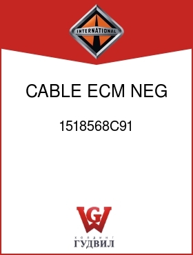 Оригинальная запчасть Интернешнл 1518568C91 CABLE, ECM NEG 3400MM