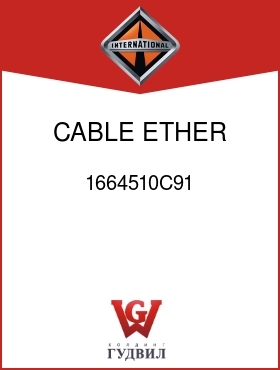 Оригинальная запчасть Интернешнл 1664510C91 CABLE, ETHER START