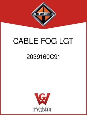 Оригинальная запчасть Интернешнл 2039160C91 CABLE, FOG LGT