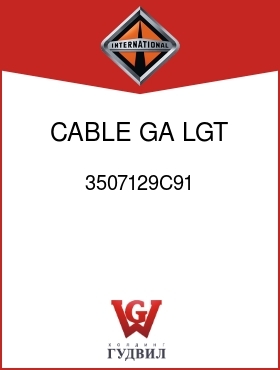 Оригинальная запчасть Интернешнл 3507129C91 CABLE, GA LGT