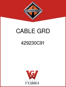 Оригинальная запчасть Интернешнл 429230C91 CABLE, GRD