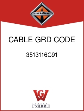 Оригинальная запчасть Интернешнл 3513116C91 CABLE, GRD, CODE 838402