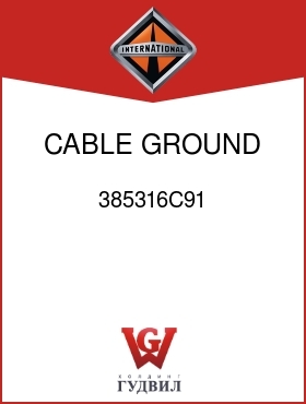 Оригинальная запчасть Интернешнл 385316C91 CABLE, GROUND