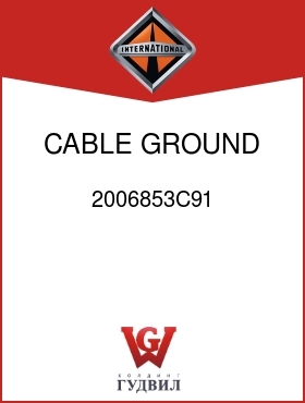 Оригинальная запчасть Интернешнл 2006853C91 CABLE, GROUND SW