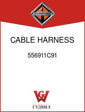 Оригинальная запчасть Интернешнл 556911C91 CABLE, HARNESS