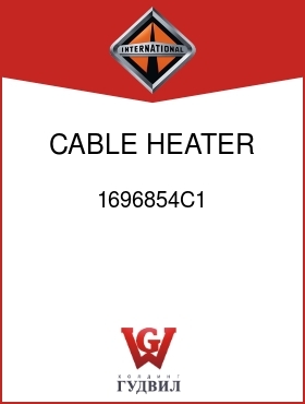 Оригинальная запчасть Интернешнл 1696854C1 CABLE, HEATER DEFROSTER