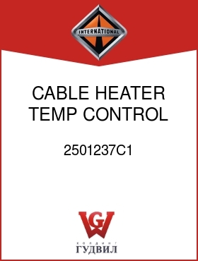 Оригинальная запчасть Интернешнл 2501237C1 CABLE, HEATER TEMP CONTROL