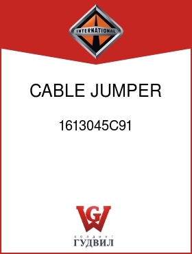 Оригинальная запчасть Интернешнл 1613045C91 CABLE, JUMPER