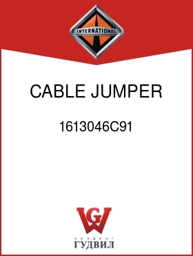 Оригинальная запчасть Интернешнл 1613046C91 CABLE, JUMPER