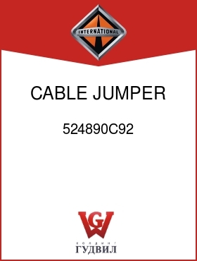 Оригинальная запчасть Интернешнл 524890C92 CABLE, JUMPER