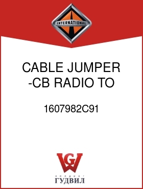 Оригинальная запчасть Интернешнл 1607982C91 CABLE, JUMPER -CB RADIO TO