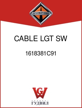 Оригинальная запчасть Интернешнл 1618381C91 CABLE, LGT SW