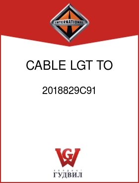 Оригинальная запчасть Интернешнл 2018829C91 CABLE, LGT TO LGT