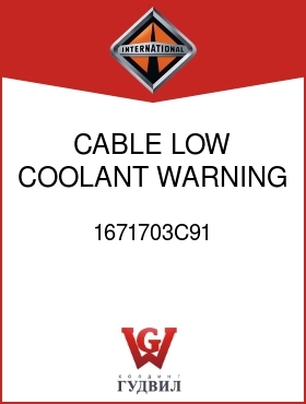 Оригинальная запчасть Интернешнл 1671703C91 CABLE, LOW COOLANT WARNING