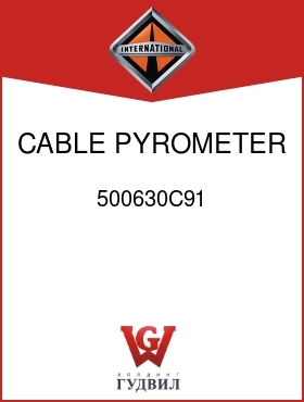 Оригинальная запчасть Интернешнл 500630C91 CABLE, PYROMETER SENDER