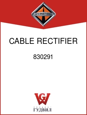 Оригинальная запчасть Интернешнл 830291 CABLE, RECTIFIER