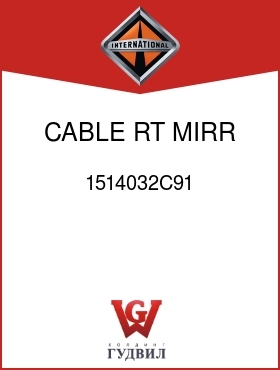 Оригинальная запчасть Интернешнл 1514032C91 CABLE, RT MIRR W/ ELECT.