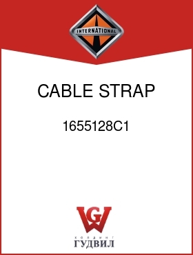 Оригинальная запчасть Интернешнл 1655128C1 CABLE, STRAP