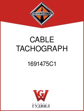 Оригинальная запчасть Интернешнл 1691475C1 CABLE, TACHOGRAPH SENDER