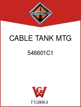 Оригинальная запчасть Интернешнл 546601C1 CABLE, TANK MTG