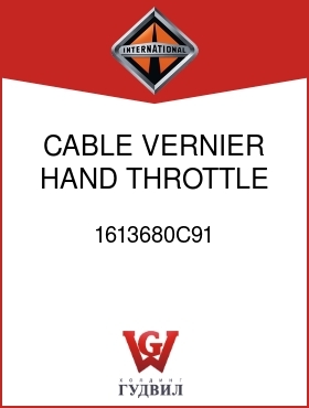 Оригинальная запчасть Интернешнл 1613680C91 CABLE, VERNIER HAND THROTTLE