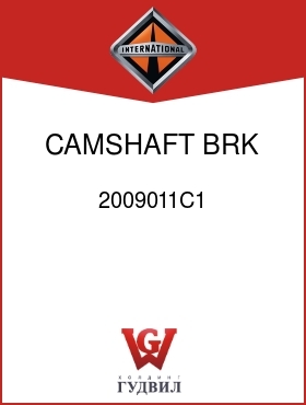 Оригинальная запчасть Интернешнл 2009011C1 CAMSHAFT, BRK