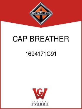 Оригинальная запчасть Интернешнл 1694171C91 CAP, BREATHER