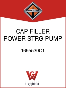 Оригинальная запчасть Интернешнл 1695530C1 CAP, FILLER POWER STRG PUMP