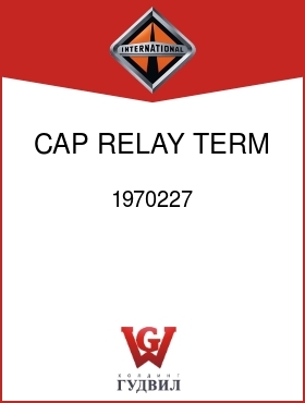 Оригинальная запчасть Интернешнл 1970227 CAP, RELAY TERM