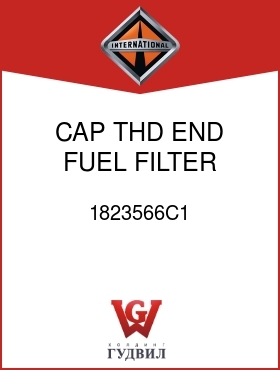 Оригинальная запчасть Интернешнл 1823566C1 CAP, THD END, FUEL FILTER