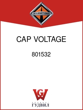 Оригинальная запчасть Интернешнл 801532 CAP, VOLTAGE REG ADJ