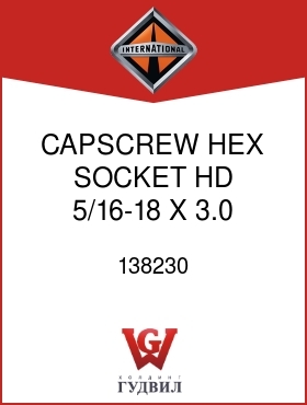 Оригинальная запчасть Интернешнл 138230 CAPSCREW, HEX SOCKET HD 5/16-18 X 3.0 IN. LG