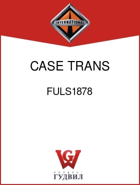 Оригинальная запчасть Интернешнл FULS1878 CASE, TRANS